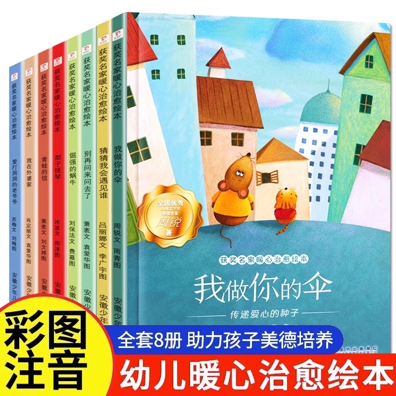 获奖名家绘本3–6岁全8册注音版幼儿园绘本一年级阅读课外书必读