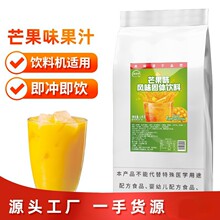 韵味佳速溶芒果汁粉 果珍饮品店饮料机用自助餐果汁原料1000g批发