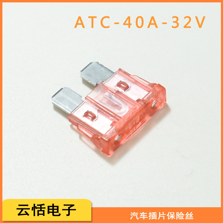 汽车插片保险丝40A|ATC中号插片40A32V车用环保浅红色中号保险片