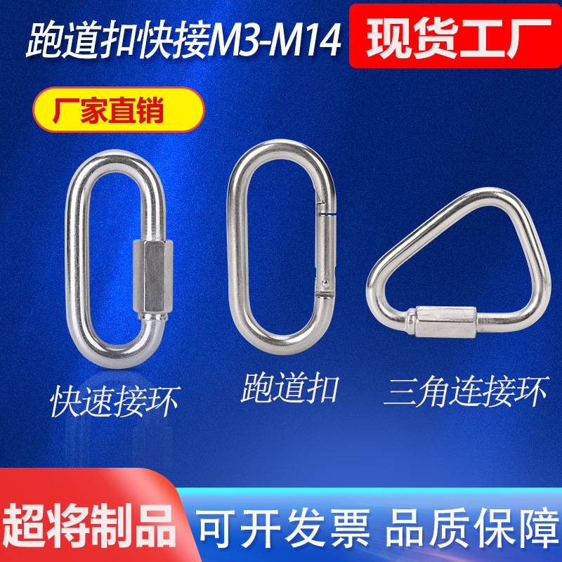 超将批发304不锈钢跑道扣三角连接环快接扣 登山安全扣跑道型挂扣