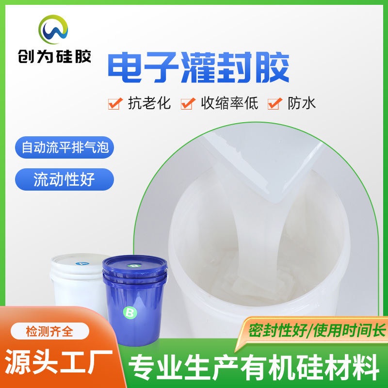 专业研制 耐高温电子灌封胶LED透明硅胶有机硅灌封胶高透明