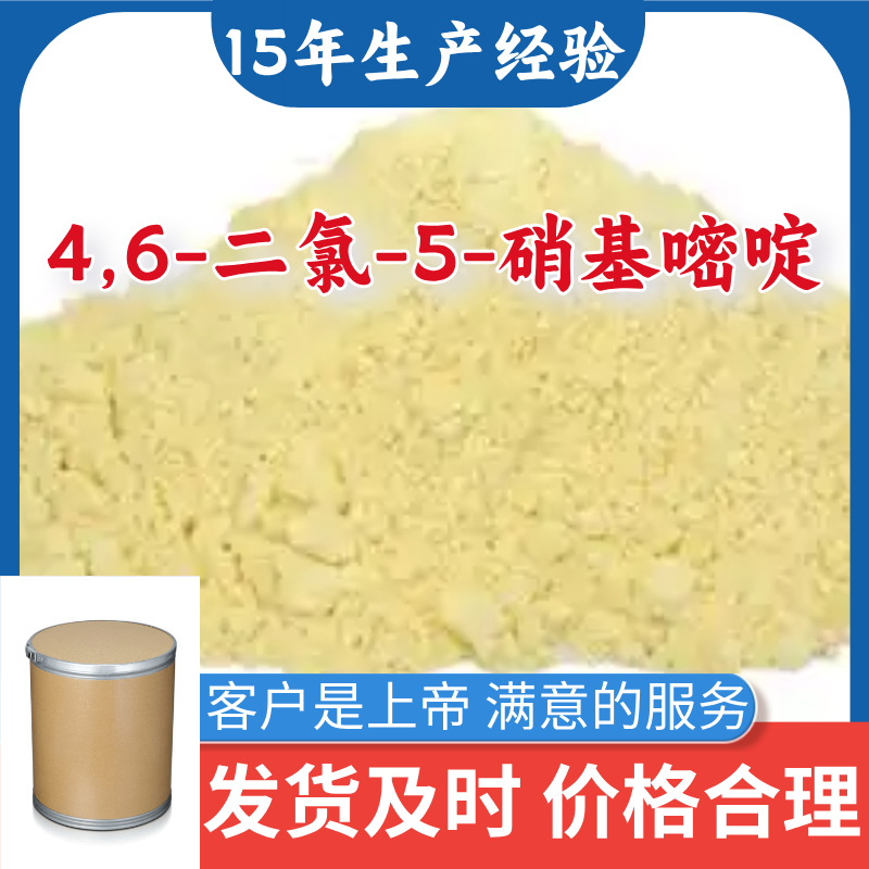 4,6-二氯-5-硝基嘧啶  顾客是上帝满意的服务山东江苏上海广东