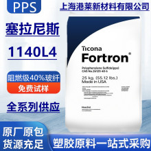 PPS塑料颗粒 塞拉尼斯1140L4耐高温 聚苯硫醚增强级阀门汽车领域