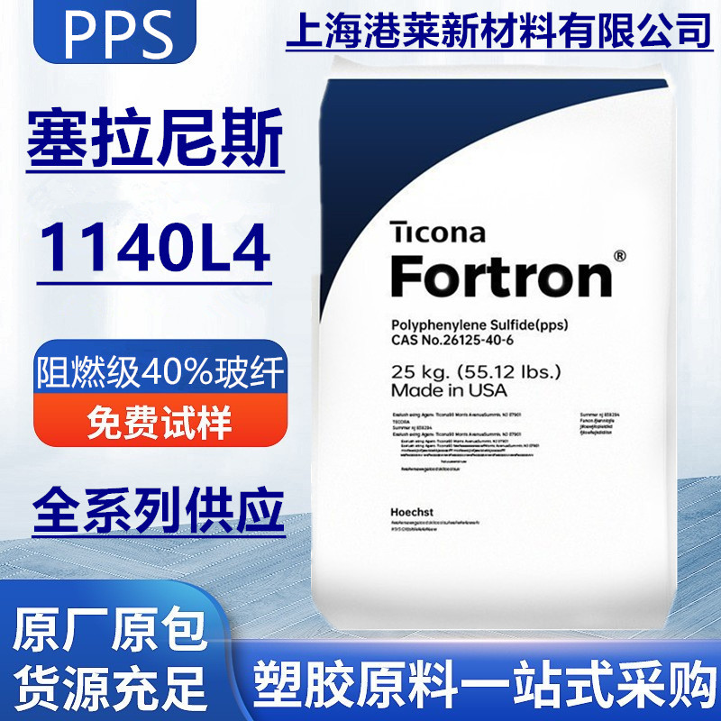 PPS塑料颗粒 塞拉尼斯1140L4耐高温 聚苯硫醚增强级阀门汽车领域