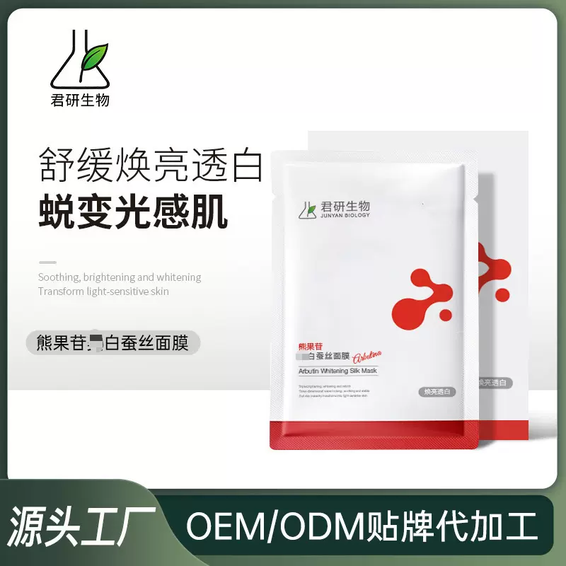 熊果苷镁白蚕丝面膜补水保湿专业院线功效型修复面膜贴牌代工OEM