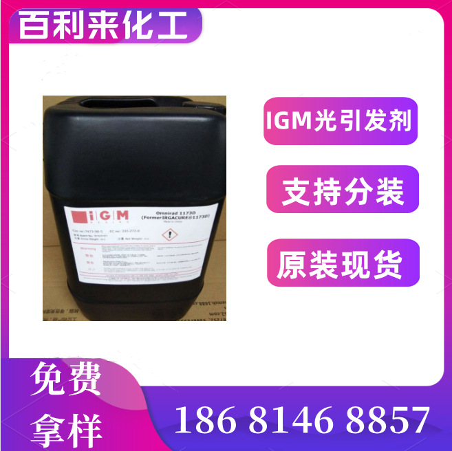 IGM光引发剂Omnirad MBF 光敏剂，光固化剂，uv光引剂MBF