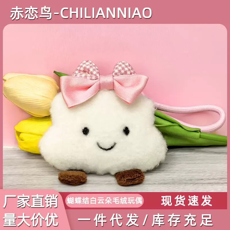 可爱蝴蝶结云朵包包挂件创意云朵玩偶背包挂饰情侣钥匙扣书包挂饰