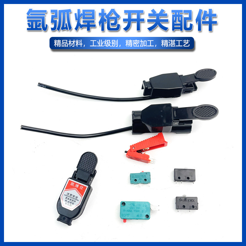 氩弧焊焊枪开关带线耐用的枪微动开关氩弧焊机配件150a氩弧焊开关