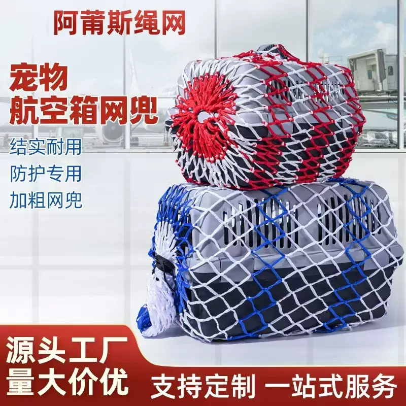 航空箱网兜运输网兜宠物球兜加粗加密结实尼龙防逃防护网托运网兜