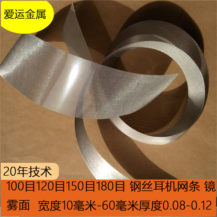 钢网厂家喇叭网100目120目150目180目20毫米卷条镜面耳机钢网