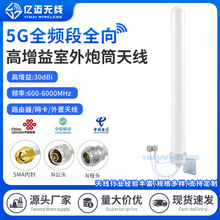 5G全频炮筒天线4G LTE全向MIMO室外高增益CPE路由器TS9网卡天线