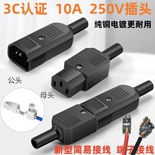 AC品字插头10A250V螺丝接线柱压线公母对接三竖口尾充电快接头