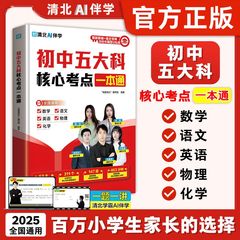 正版初中五大科核心考点一本通初中语文数学英语物理化学五科合一
