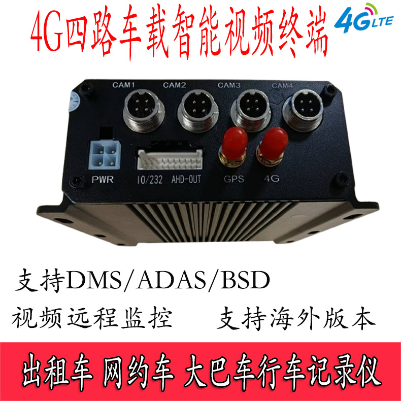 出租车网约车大巴车4G北斗gps车载视频远程4路追踪定位行车记录仪