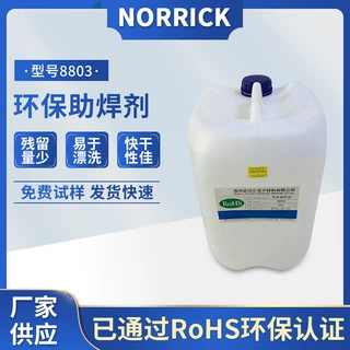Norrick环保助焊剂8803波峰焊液体助焊膏残留少易漂洗快干