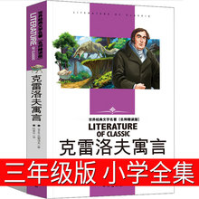 克雷洛夫寓言名师精读版三年级下册小学生3年级下课外书阅读书籍