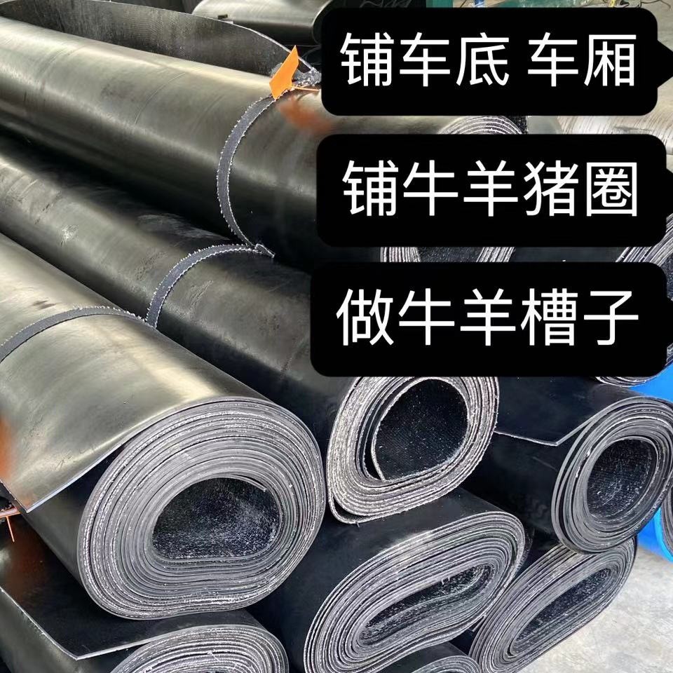 铺车底货车胶皮牛羊槽子输送带耐磨橡胶垫板带夹线防滑尼龙传送带