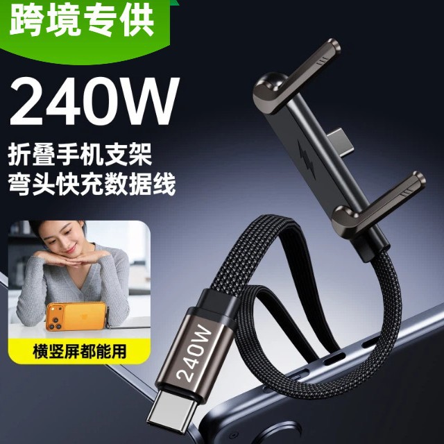 手游弯头折叠支架数据线240W手机平板通用超级快充桌面支架充电线