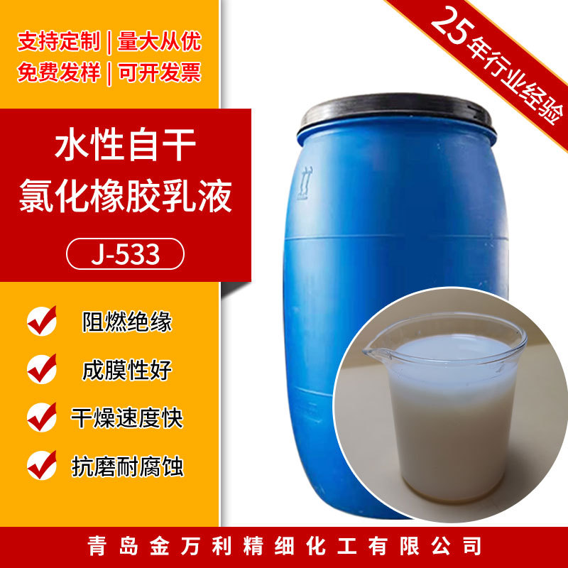 水性自干氯化橡胶乳液快干阻燃防水乳液集装箱船舶用漆乳液