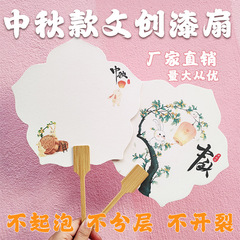 漆扇専用古風扇子中秋宣紙空白漆扇diy空白手描き団扇書法扇団建