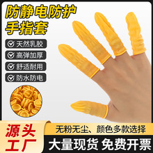一次性手指套批发工业防静电无粉防滑加厚乳胶美甲劳保防尘护指套