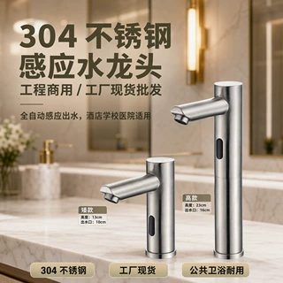 跨境批发304不锈钢感应水龙头浴室酒店公共场所自动感应龙头酒店