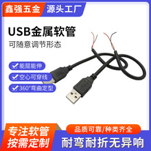 厂家供应USB台灯定型软管 USB数据线金属软管USB星光灯氛围灯软管