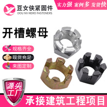 厂家供应发黑六角开槽螺母高强度碳钢8级开槽螺母加厚加大开槽螺