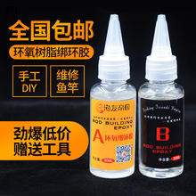 昌余包邮鱼竿专用DIY配件维修导环卡座绑环环氧树脂AB胶水透明鱼