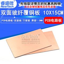 双面覆铜板 10*15CM 玻仟板 玻纤FR-4 万能板PCB板 1.5MM 厚度