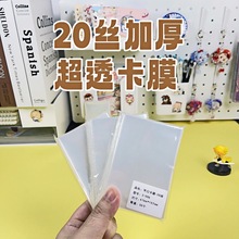 卡膜卡套专辑小卡保护袋套20丝生写膜明信片平封口拍立得自粘卡袋