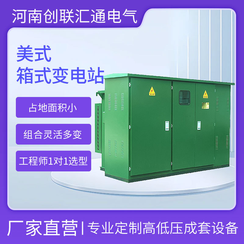 ZGS11-1000kva 箱式变压器美式箱变1000kva 美式箱变 厂家直销