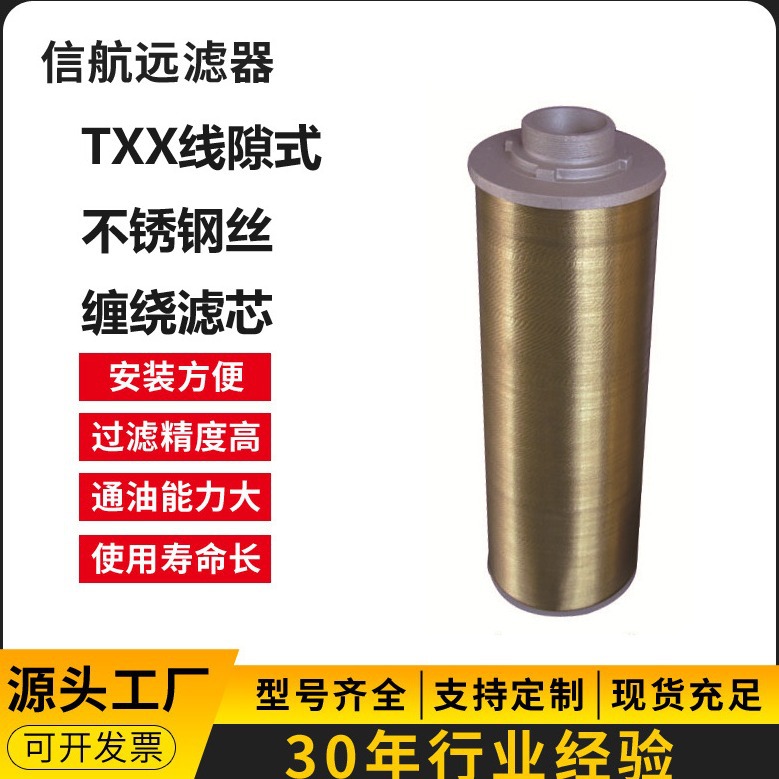 TXX-63×30 TXX-63×50 不锈钢丝滤芯 线隙式滤芯（厂家直销）