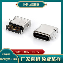 USB TypeC 24PIN防水母座 沉板1.4 前插后贴DIP+SMT 双铁壳L=9.65