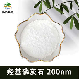 羟基磷灰石 200nm 99% 生产加工原料  碱式碳酸钙 HAP 1306-06-5