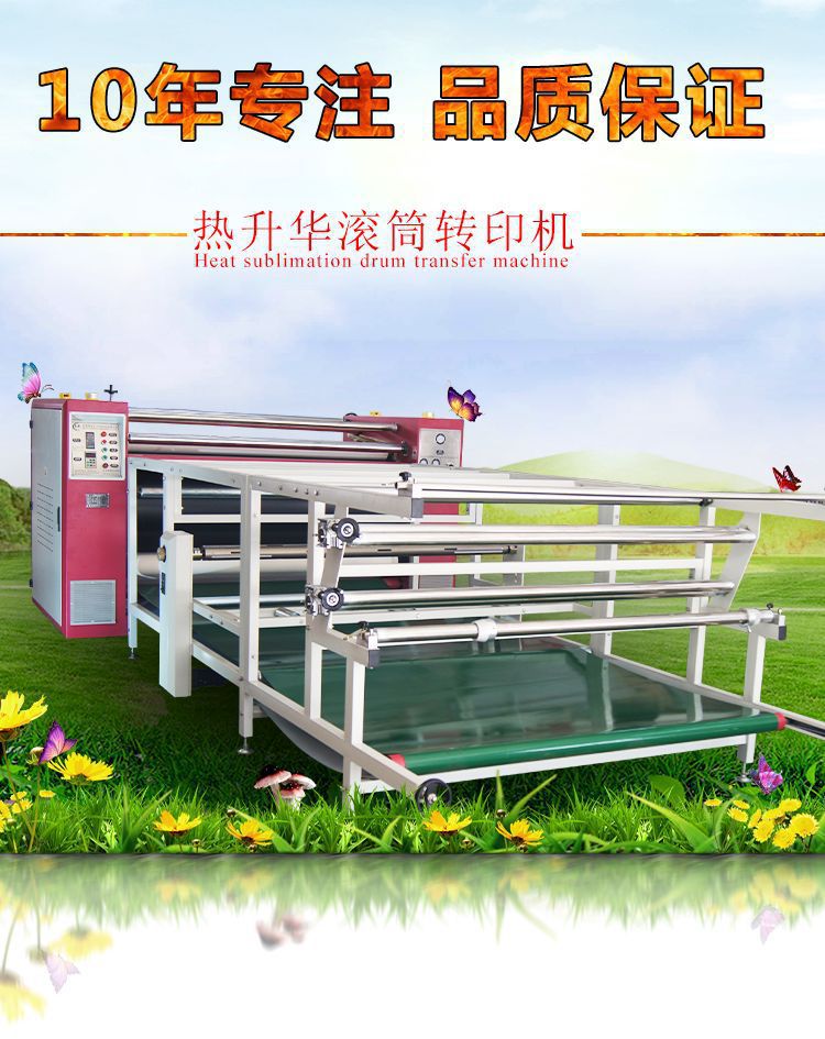 热升华滚筒转印机