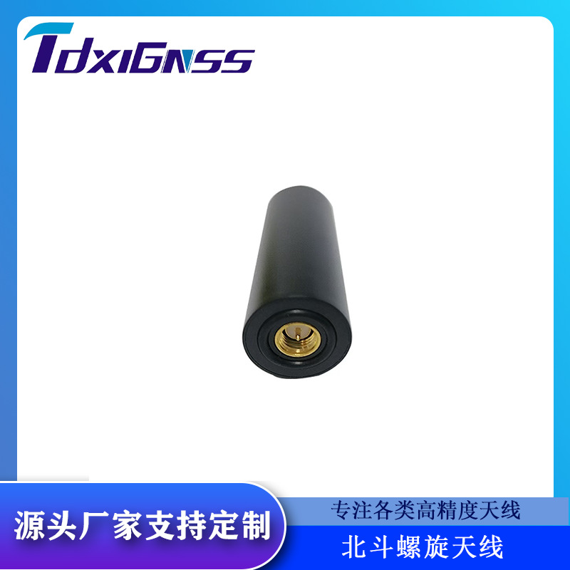 天地星联TDXL-802M抗高低温防水无人机便携式设备北斗螺旋天线