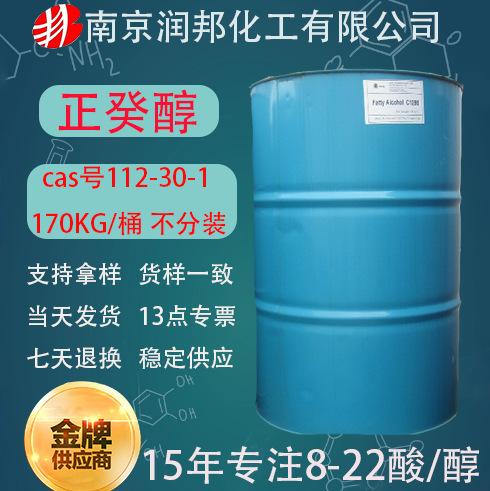 马来KLK天然醇正十醇112-30-1春金/泰国科宁c10醇  正葵醇 正癸醇