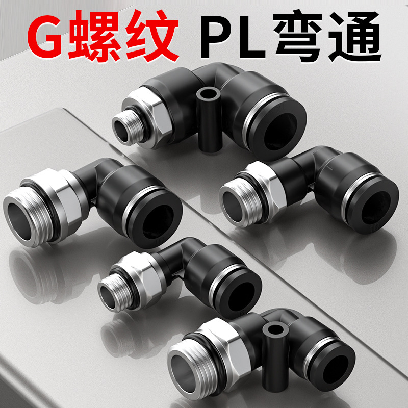 气动气管快速接头304不锈钢快插全铜螺纹弯头高压气嘴对接元件PL4