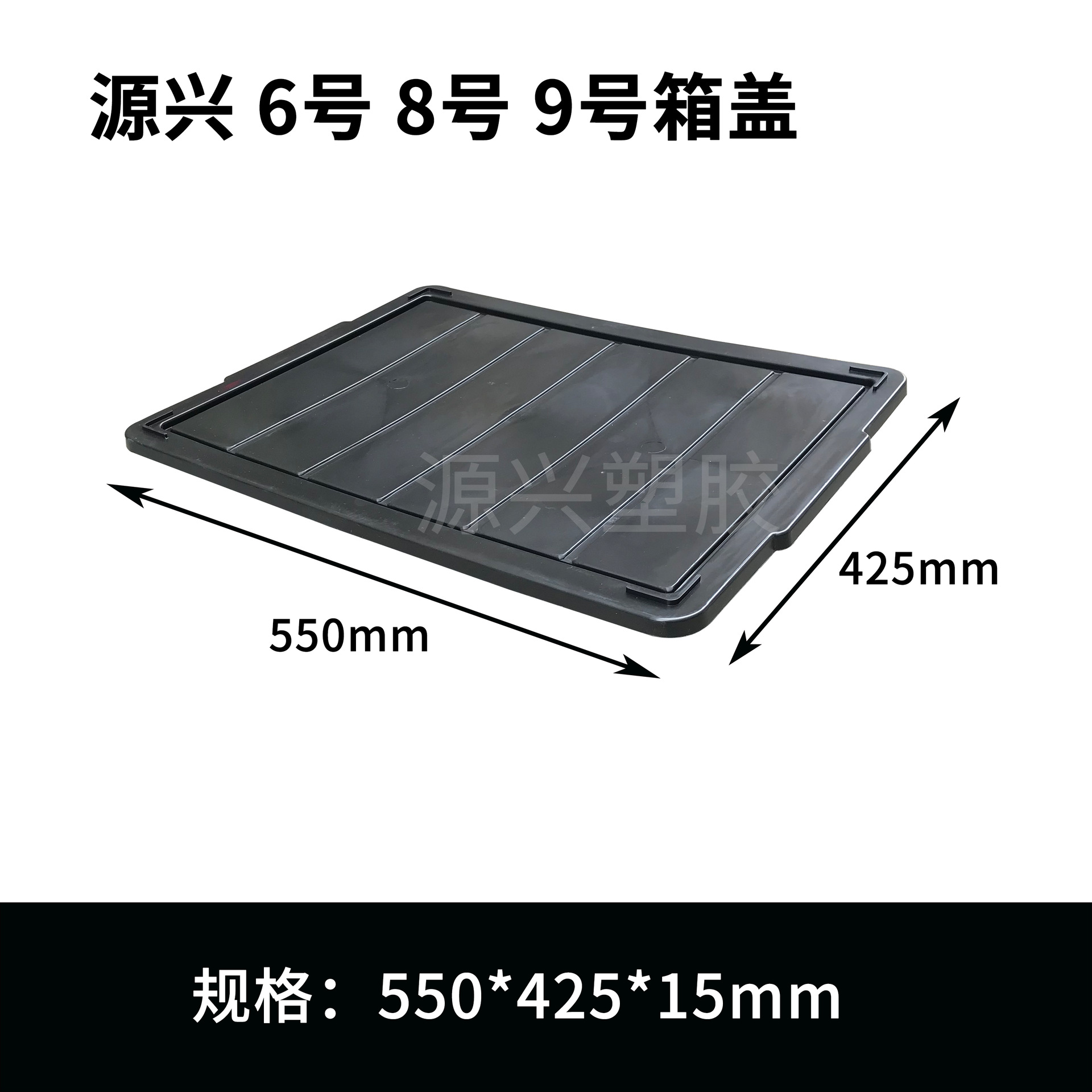 No. 6, No. 8, No. 9 상자 뚜껑 550*425*15mm