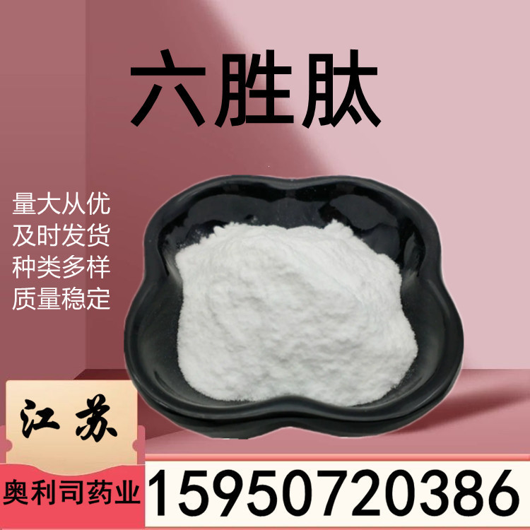 植物六胜肽 PAE 98% 化妆品原料5克/袋 10克 乙酰基六肽-8 六胜肽