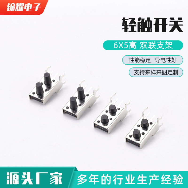 双排支架轻触开关 6x5高 双联支架轻触开关6x9高 侧按带支架轻触