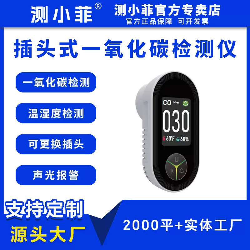 测小菲插座式一氧化碳检测仪便捷空气检测仪可燃气体检测仪CO检测