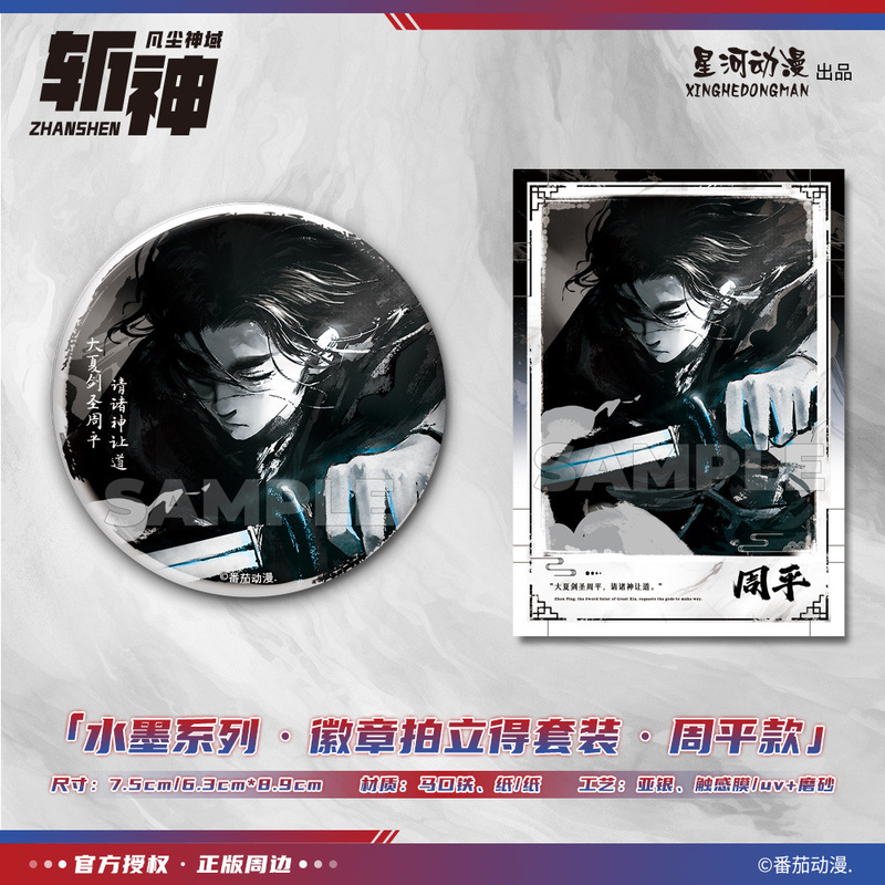 星河动漫 正版 斩神之凡尘神域林七夜赵空城周平款徽章拍立得套装|undefined