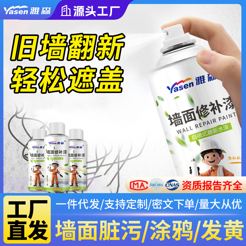 雅森墙面喷漆墙面补墙膏环保水性漆涂鸦翻新污渍修补漆自喷乳胶漆