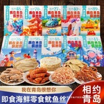 青岛特产海鲜零食礼盒装海鲜零食小吃烤鱼片鱿鱼丝威海旅游伴手礼