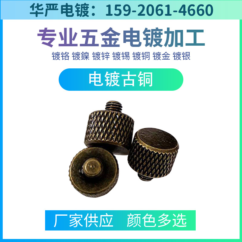 电镀厂电镀加工青古铜配件镀铜加工镀青铜五金电镀厂