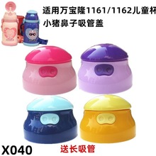 X040 万宝隆1161 1162儿童保温杯防漏杯盖卡通盖子硅胶吸嘴头配件