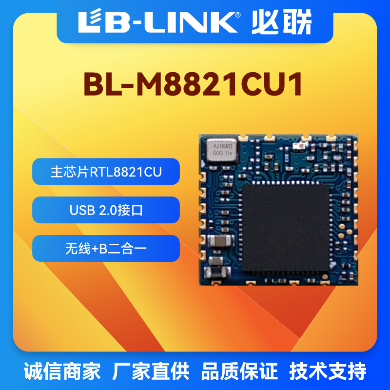 BL-M8821CU1必联RTLCU双频5G工控机WiFi+BT无线模块图传工业级