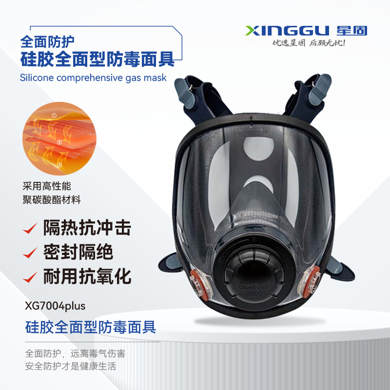 【XINGGU/星固】硅胶全面型面具\XG7004plus\硅胶\双罐全面罩
